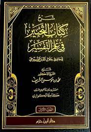 تحميل كتاب التحبير في علم التفسير للشاملة PDF