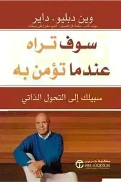 تحميل كتاب سوف تراه عندما تؤمن به PDF