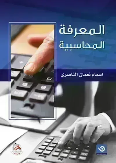كتاب المعرفة المحاسبية