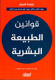 تحميل كتاب ‫قوانين الطبيعة البشرية PDF