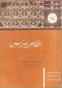 تحميل كتاب الظاهر بيبرس PDF