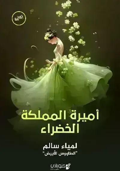 تحميل رواية أميرة المملكة الخضراء PDF