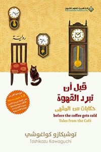 تحميل رواية قبل أن تبرد القهوة: حكايات من المقهى الجزء الثاني PDF