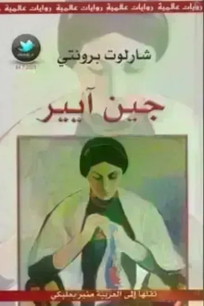 تحميل رواية جين آيير PDF