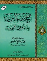 كتاب فتح رب البرية بتلخيص الحموية