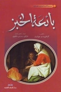 رواية بائعة الخبز