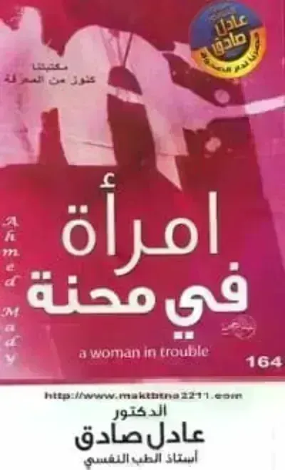 تحميل كتاب امرأة في محنة PDF