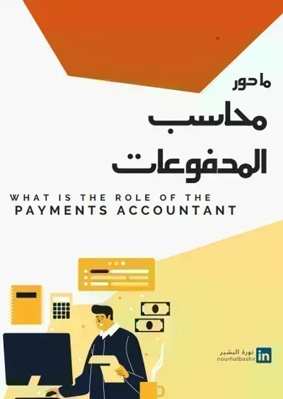كتاب مهام محاسب المدفوعات