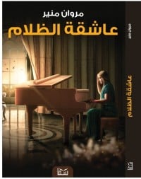 تحميل رواية عاشقة الظلام PDF