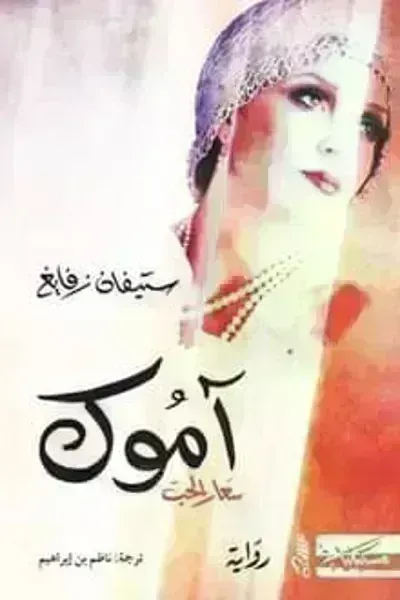 تحميل رواية آموك سعار الحب PDF