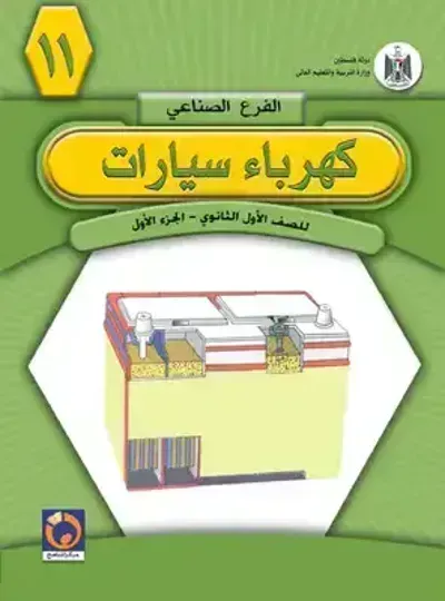كتاب كهرباء السيارات الجزء الأول