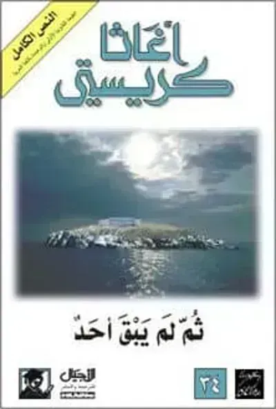 تحميل رواية ثم لم يبق أحد PDF