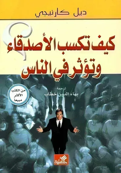 تحميل كتاب فن كسب الأصدقاء والتأثير على الآخرين PDF