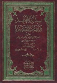 تحميل كتاب بداية المجتهد ونهاية المقتصد PDF
