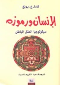 تحميل كتاب الإنسان ورموزه PDF