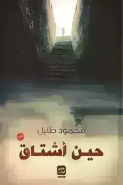 تحميل رواية حين أشتاق PDF