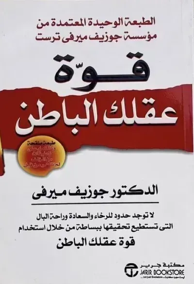تحميل كتاب قوة عقلك الباطن PDF