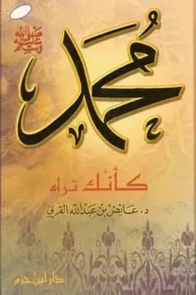 كتاب محمد صلى الله عليه وسلم كأنك تراه