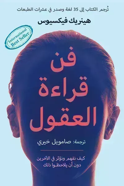 تحميل كتاب فن قراءة العقول PDF