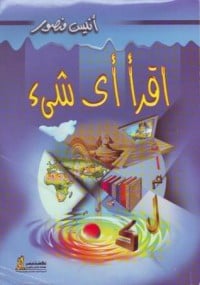 تحميل كتاب اقرأ أي شيء PDF