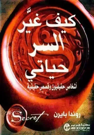 تحميل كتاب كيف غير السر حياتي؟ PDF