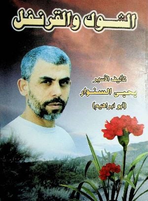 تحميل رواية الشوك والقرنفل PDF