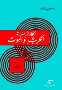 كتاب أفكار لأزمنة الحرب والموت