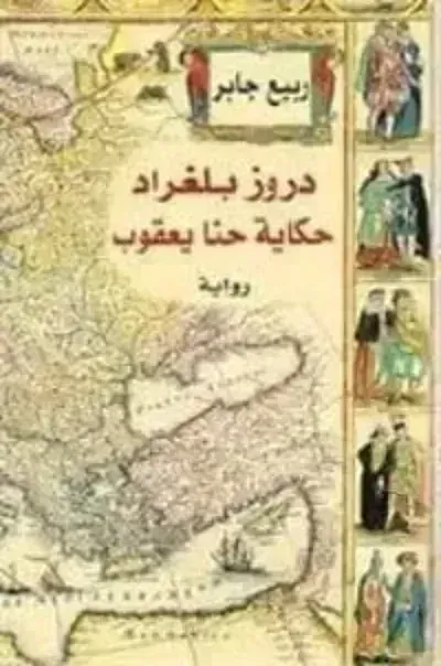 تحميل كتاب دروز بلغراد PDF