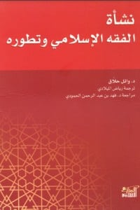 تحميل كتاب نشأة الفقه الإسلامي وتطوره PDF