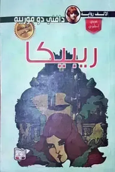 تحميل رواية ربيكا PDF