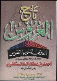 تحميل كتاب تاج العروس الحاوي لتهذيب النفوس PDF