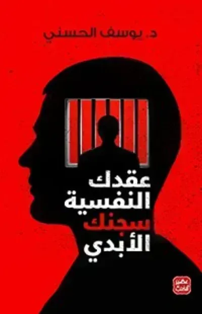 ‫كتاب عقدك النفسية سجنك الأبدي‬