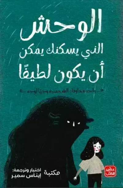 تحميل كتاب الوحش الذي يسكنك يمكن أن يكون لطيفا PDF