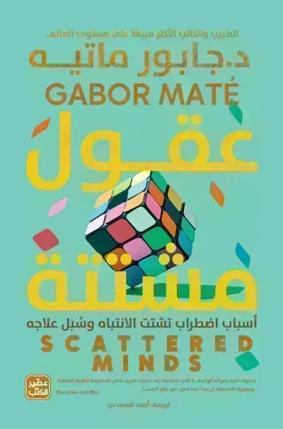 تحميل كتاب عقول مشتتة PDF