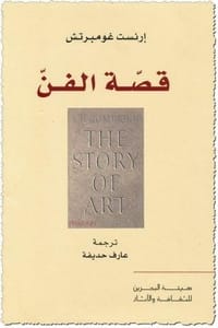 تحميل كتاب قصة الفن PDF