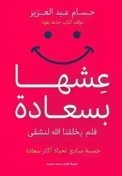 تحميل كتاب عشها بسعادة PDF