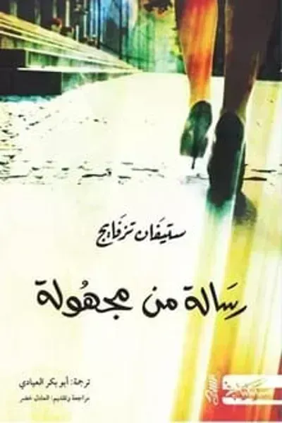 تحميل رواية رسالة من مجهولة PDF