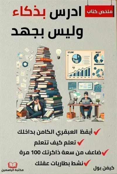 تحميل كتاب ادرس بذكاء وليس بجهد PDF