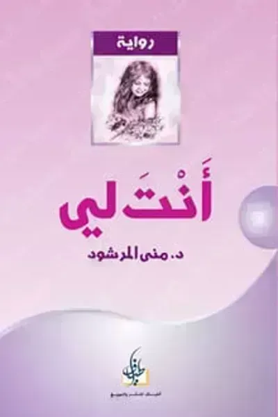 تحميل رواية انت لي الجزء الأول PDF