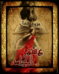 تحميل رواية عشق الجياد PDF