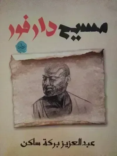تحميل رواية مسيح دارفور PDF