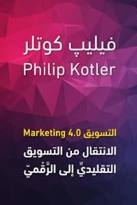 تحميل كتاب ‫التسويق: الانتقال من التسويق التقليدي الى الرقمي‬ PDF