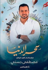 تحميل كتاب سحر الدنيا سلسلة بناء العبد الرباني PDF