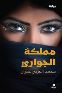 تحميل رواية مملكة الجواري PDF