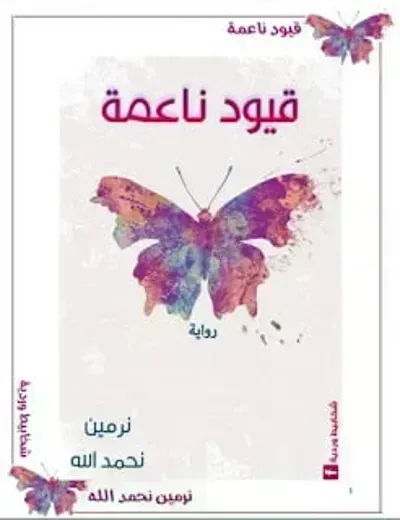 تحميل رواية قيود ناعمة PDF
