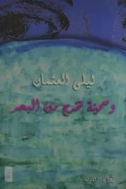 رواية وسمية تخرج من البحر