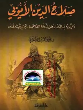 تحميل كتاب صلاح الدين الايوبي PDF