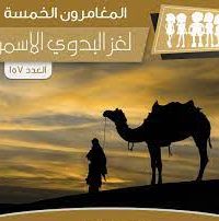 تحميل رواية لغز البدوي الأسمر PDF