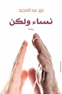 تحميل رواية نساء ولكن PDF