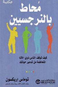 تحميل كتاب محاط بالنرجسيين PDF